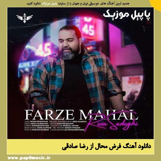 Reza Sadeghi Farze Mahal دانلود آهنگ فرض محال از رضا صادقی